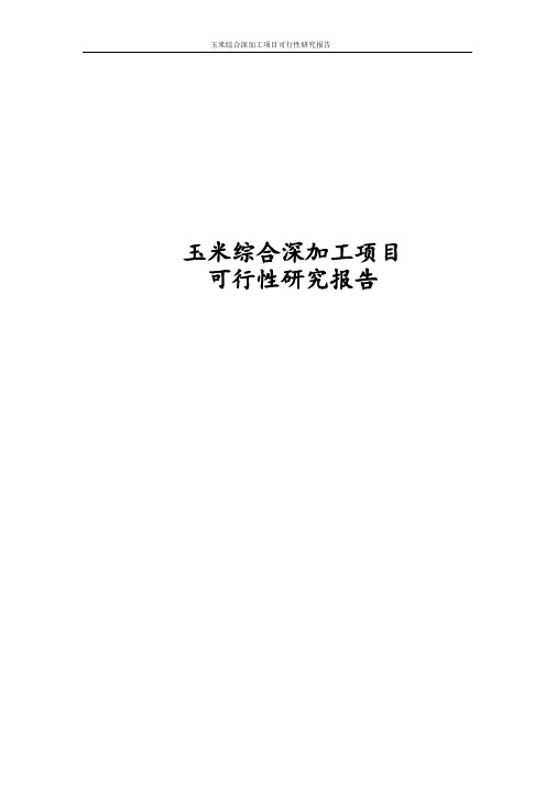 最新版玉米综合深加工项目可行性研究报告