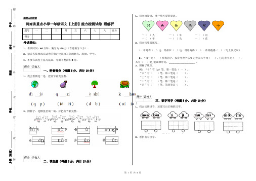 河南省重点小学一年级语文【上册】能力检测试卷 附解析