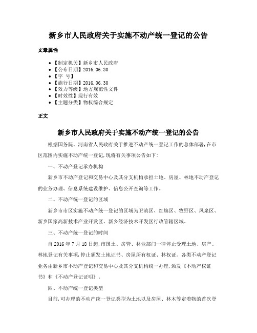 新乡市人民政府关于实施不动产统一登记的公告