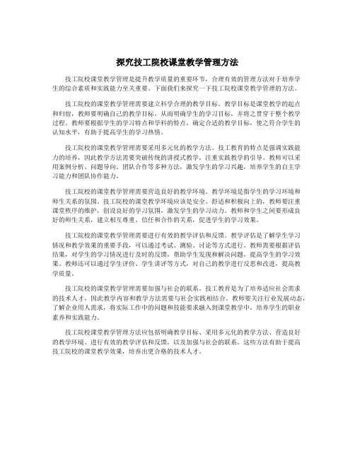 探究技工院校课堂教学管理方法