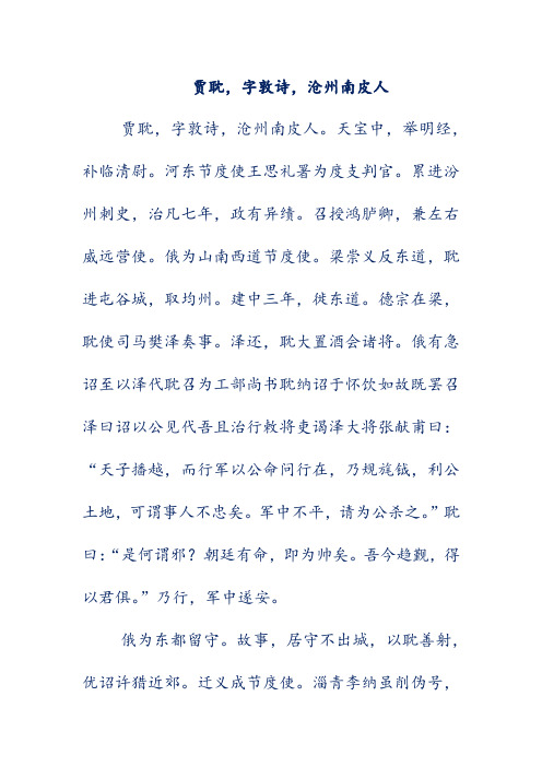 初中文言文翻译-贾耽,字敦诗,沧州南皮人