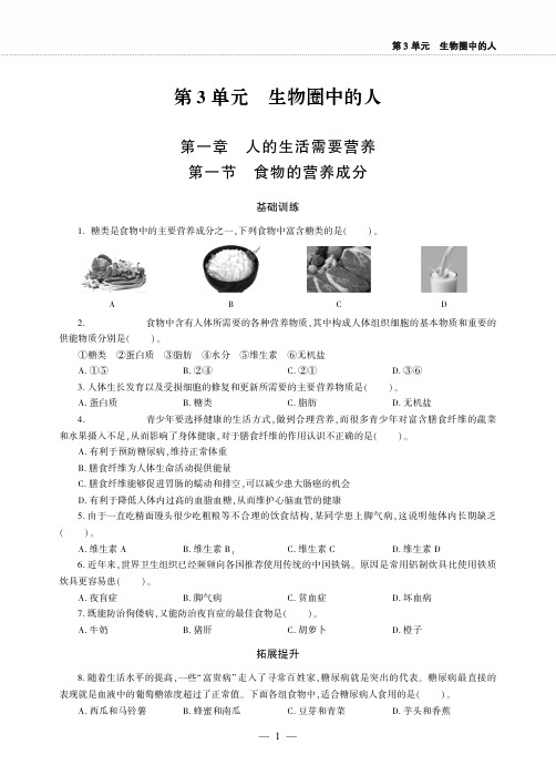 七年级生物下册第三单元第一章人的生活需要营养第一节食物的营养成分同步作业pdf无答案新版济南版