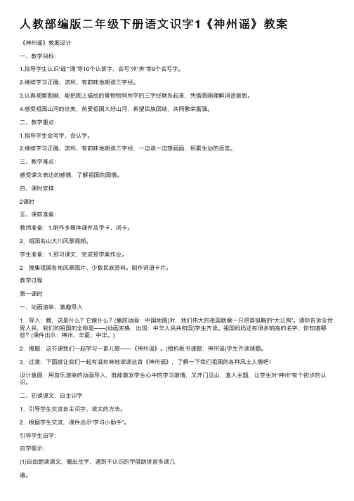 人教部编版二年级下册语文识字1《神州谣》教案