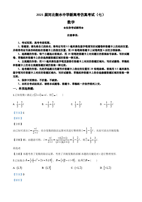 2021届河北衡水中学新高考仿真考试(七)数学试题