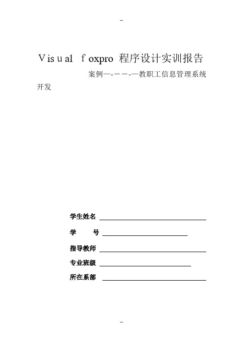 Visual-foxpro-程序设计实习报告