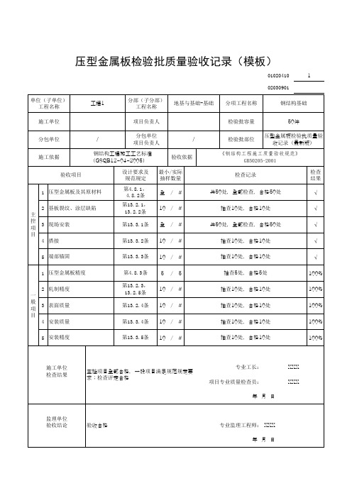 压型金属板检验批质量验收记录(模板)