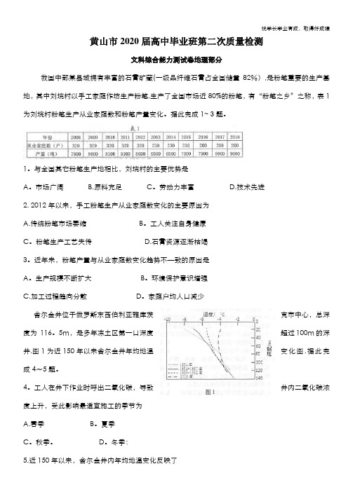 安徽省黄山市2020届高三下学期第二次质量检测文科综合地理试题 Word版含答案