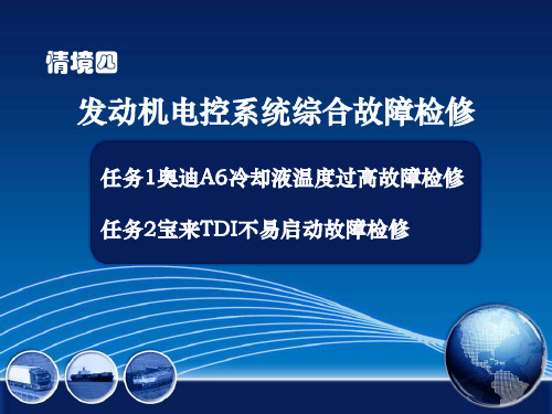 情境四任务1奥迪A6冷却液温度过高故障检修