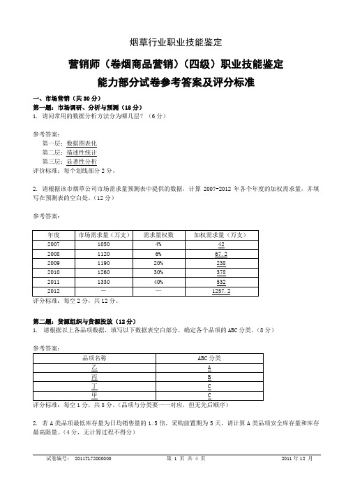 中级卷烟商品营销职业技能试卷及答案