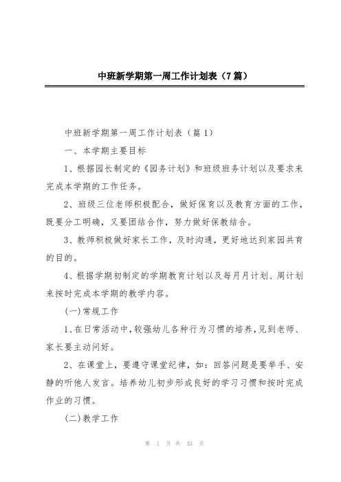 中班新学期第一周工作计划表(7篇)