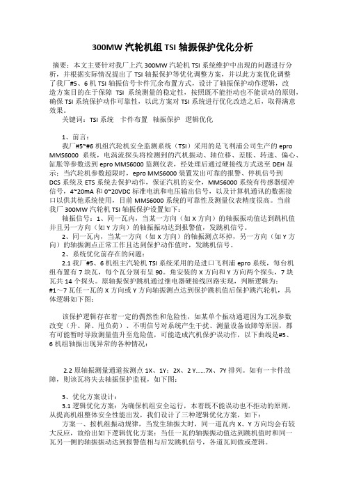 300MW汽轮机组TSI轴振保护优化分析