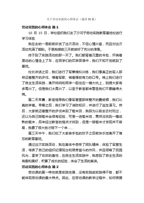 关于劳动实践的心得体会（通用30篇）