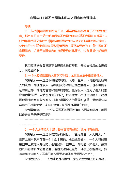 心理学11种不合理信念和与之相应的合理信念