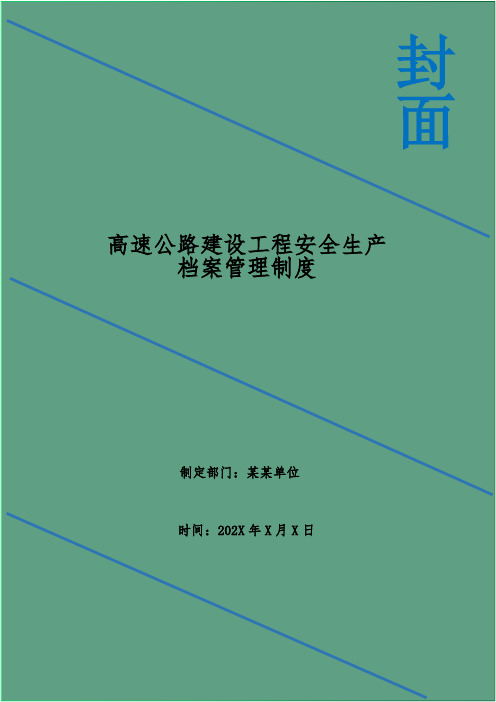 高速公路建设工程安全生产档案管理制度