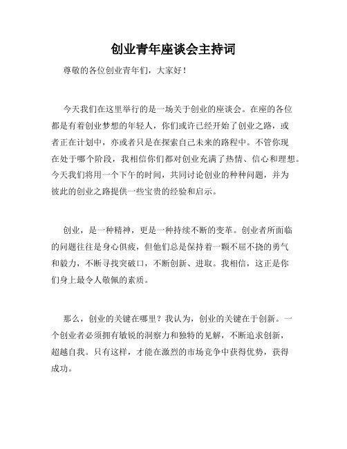 创业青年座谈会主持词