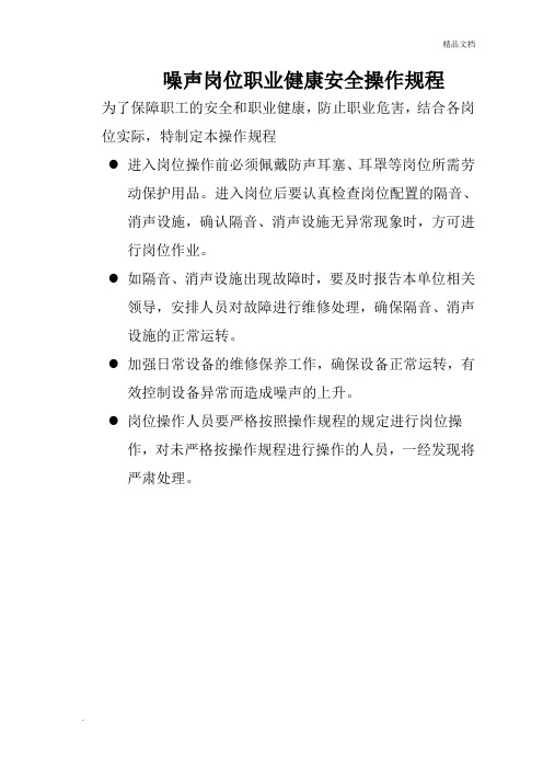 噪声、粉尘、高温、有毒岗位职业卫生安全操作规程