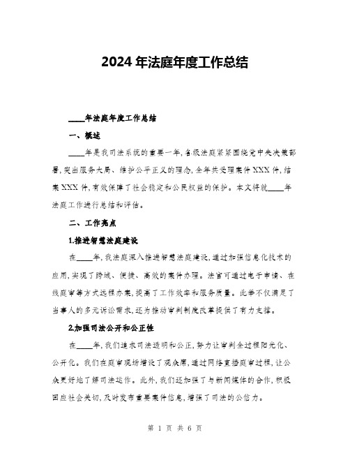 2024年法庭年度工作总结(二篇)