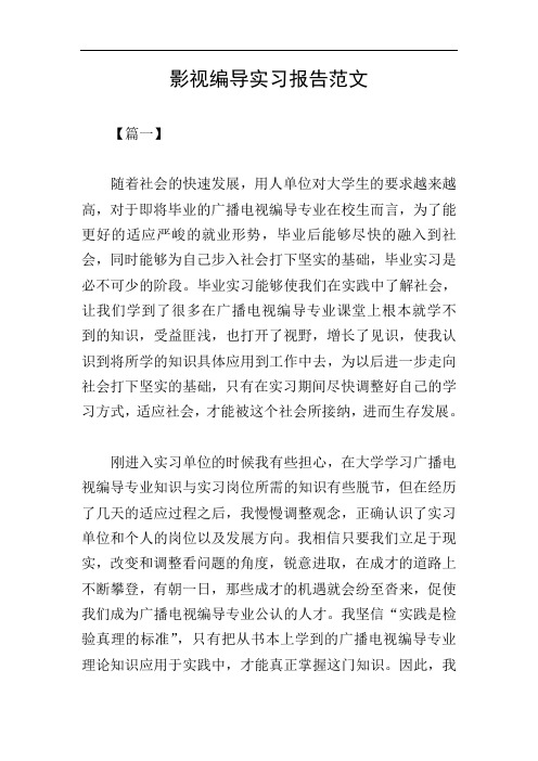 影视编导实习报告范文