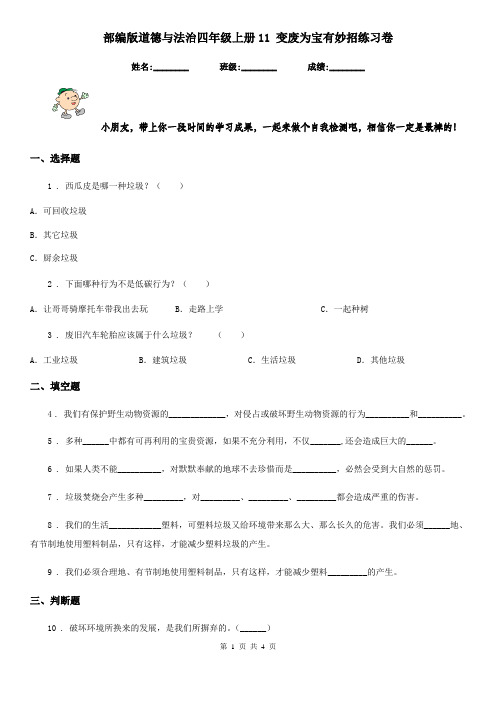 部编版道德与法治四年级上册11 变废为宝有妙招练习卷新编