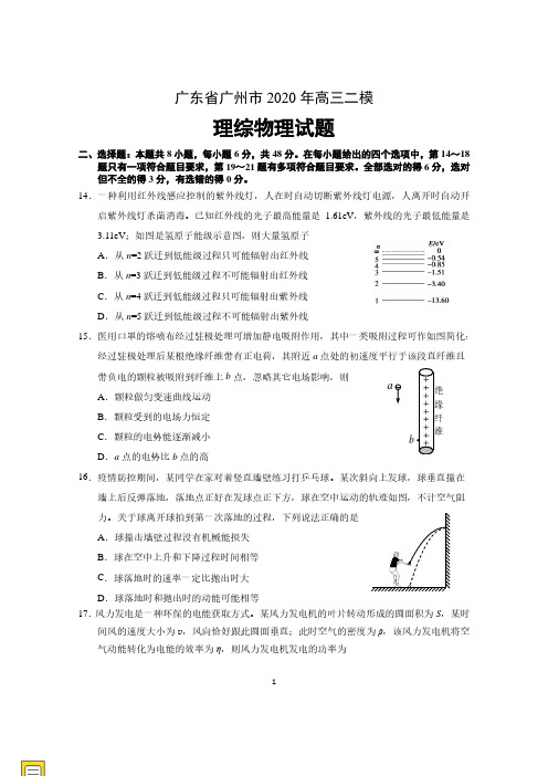 广东省广州市2020年高三二模理综物理试题(含答案)