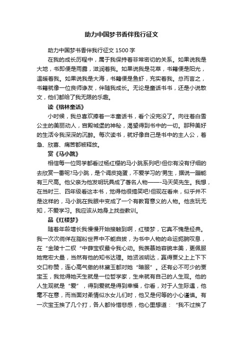 助力中国梦书香伴我行征文1500字