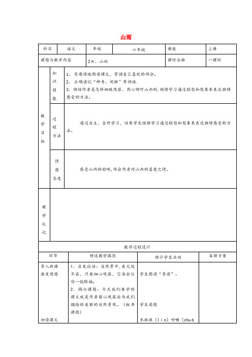 太康县中心小学五年级语文上册第一单元2山雨教案1鲁教版五四制