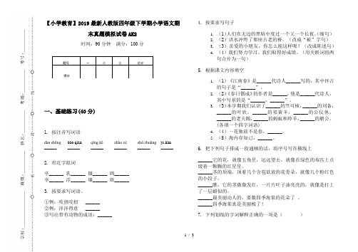 【小学教育】2019最新人教版四年级下学期小学语文期末真题模拟试卷AK2