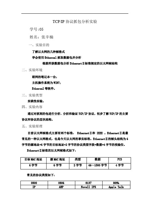 以太网帧格式分析实验