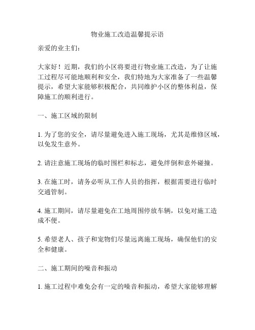 物业施工改造温馨提示语