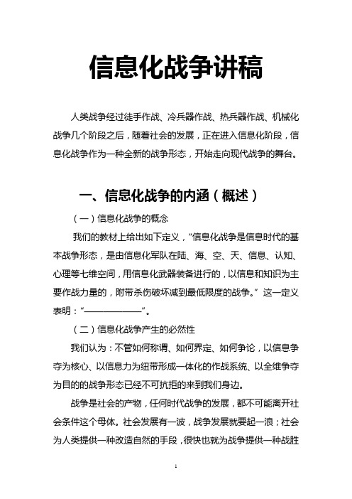 讲稿：信息化战争