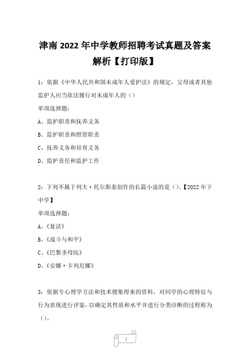 津南2022年中学教师招聘考试真题及答案解析四