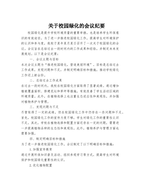 关于校园绿化的会议纪要