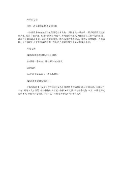 初中数学知识点总结：利用一次函数解决实际问题