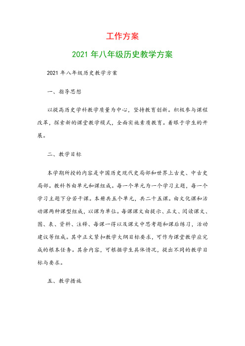 工作计划：2021年八年级历史教学计划