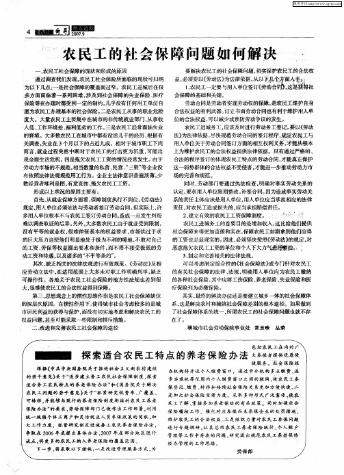 探索适合农民工特点的养老保险办法