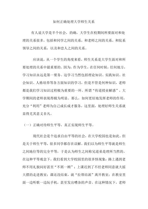 如何处理好大学师生关系