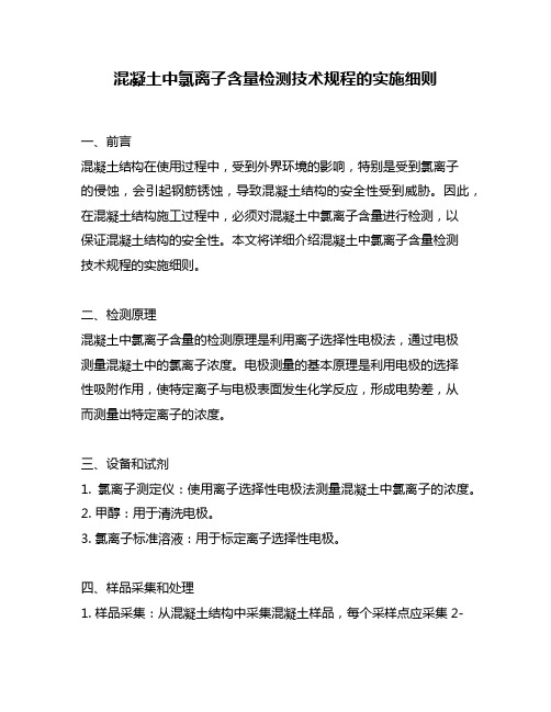 混凝土中氯离子含量检测技术规程的实施细则