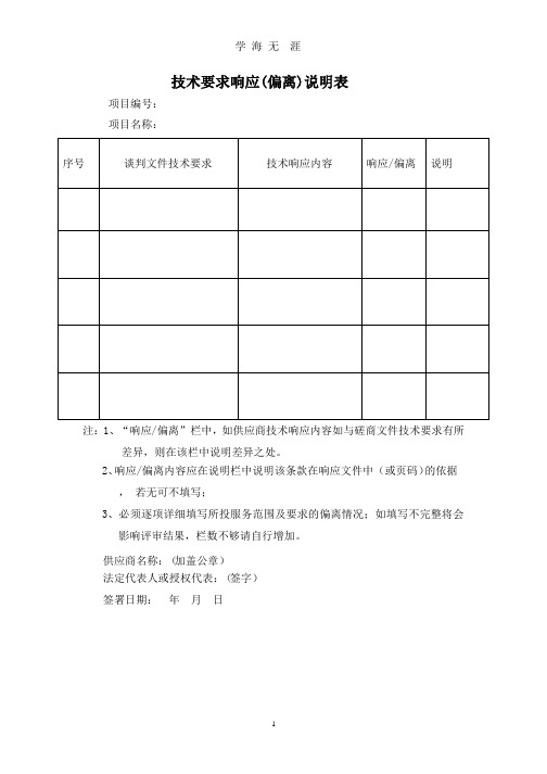 技术要求响应偏离表模版(整理).pptx