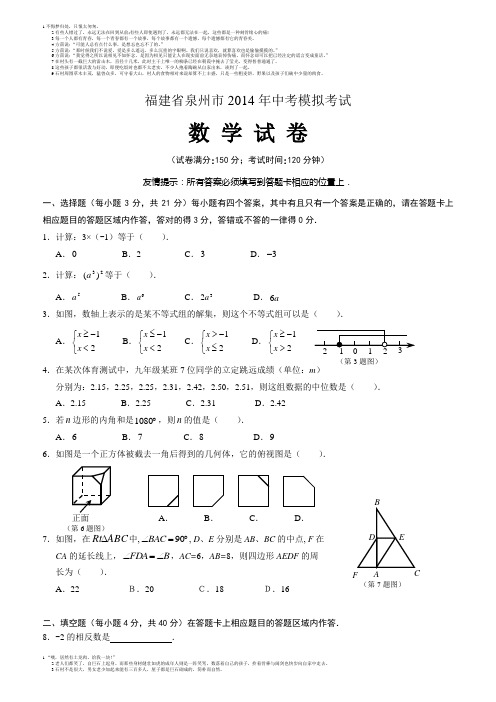 福建省泉州市2014年中考模拟考试数学试卷