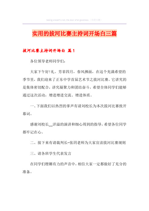 实用的拔河比赛主持词开场白三篇