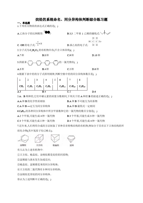 烷烃的系统命名、同分异构体判断综合练习题(附答案)