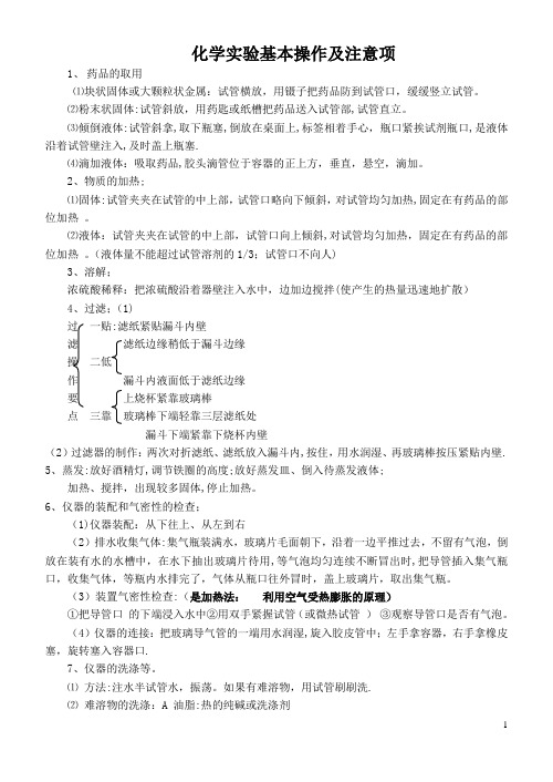 化学实验的基本操作及注意事项