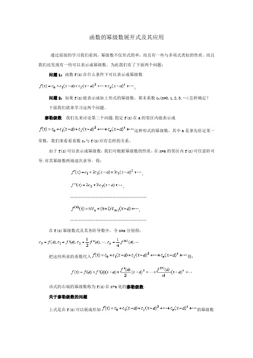 函数的幂级数展开式及其应用