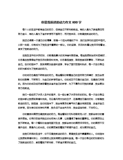 你是我前进的动力作文800字