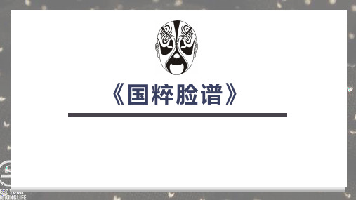 7-9岁美术PPT课件教案教程《国粹脸谱》