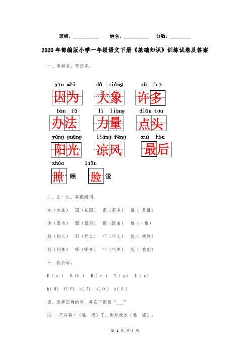 2020年部编版小学一年级语文下册《基础知识》训练试卷及答案