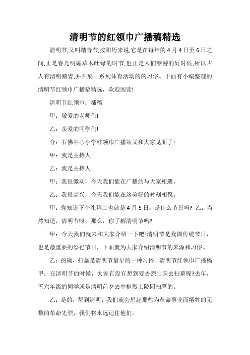 广播稿 清明节的红领巾广播稿精选
