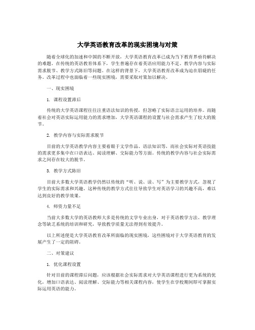 大学英语教育改革的现实困境与对策