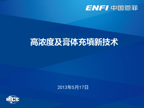 高浓度及膏体充填新技术 中国恩菲工程技术精品PPT课件