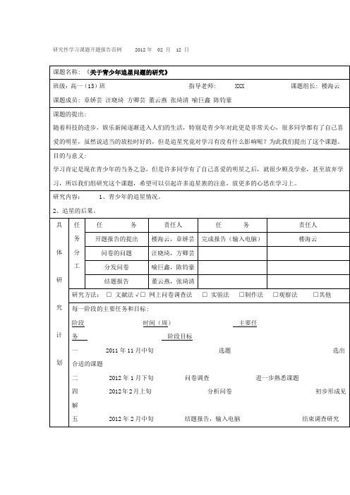 研究性学习课题开题报告范例